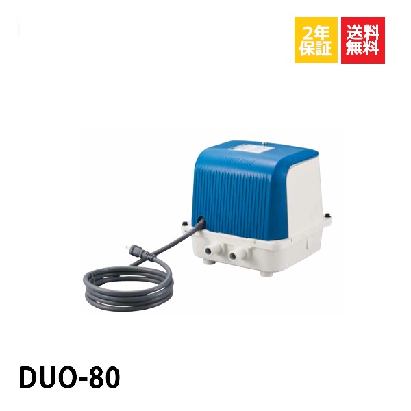 【楽天市場】不要ブロワ無料処分 DUO-80 duo 浄化槽ブロアー 合併浄化槽 ブロアー 80 エアーポンプ 浄化槽ポンプ 浄化槽エアポンプ