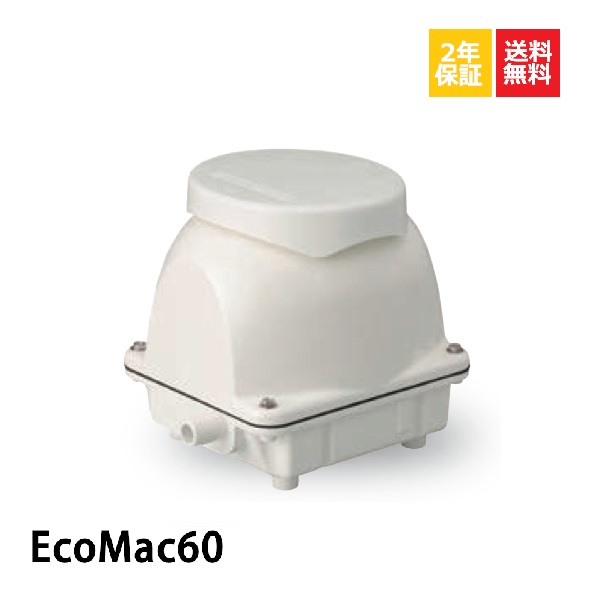 9867円 高品質新品 EcoMac 60 フジクリーン ブロワー 浄化槽 ポンプ 浄化槽ブロア 浄化槽用 ブロア ブロアー エアポンプ 水槽ポンプ  電動ポンプ 水槽 養殖池 屋外 〜14時まで当日発送