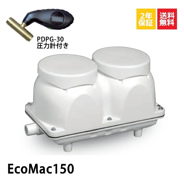 21165円 卸し売り購入 EcoMac150 フジクリーン省エネ 静音 コンパクト 浄化槽ブロワー 浄化槽ポンプ 浄化槽エアポンプ  浄化槽エアーポンプ ブロワ ダイアフラムブロワ 水槽用エアーポンプ ブロワーポンプ ブロワポンプ ブロアーポンプ 浄化槽ブロア