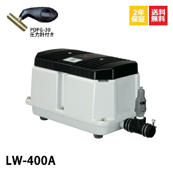 【2年保証付き】【取付部品付】LW-400A（100V・200V)　安永エアーポンプ　60Hz　圧力計付き LW-400