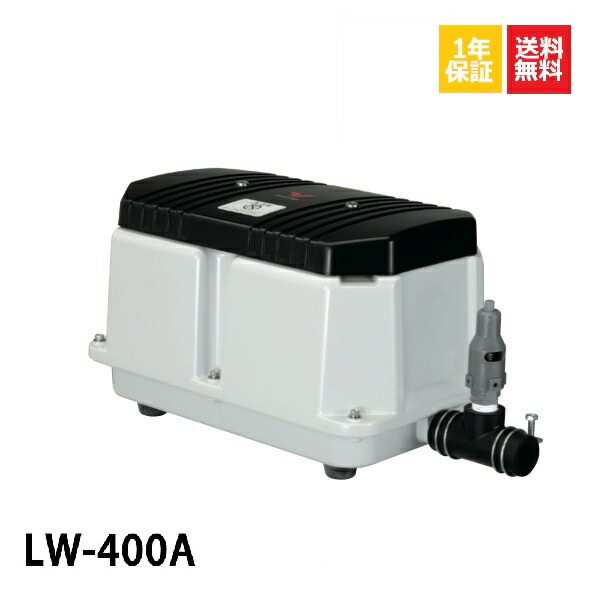 【取付部品付】LW-400A(100V・200V) 安永エアーポンプ 60Hz LW-400