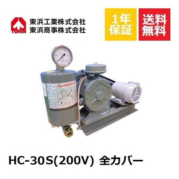 HC-30S 全カバー (200V) 東浜 TOHIN 東浜工業 東浜商事 ロータリーブロワ ロータリーブロワー 省エネ 浄化槽ブロワー 浄化槽ポンプ 浄化槽エアーポンプ 浄化槽エアポンプ ブロワー ブロワ ブロアー エアレーション 水中 エアカーテン 静音 静か オイル循環式 安全弁付き