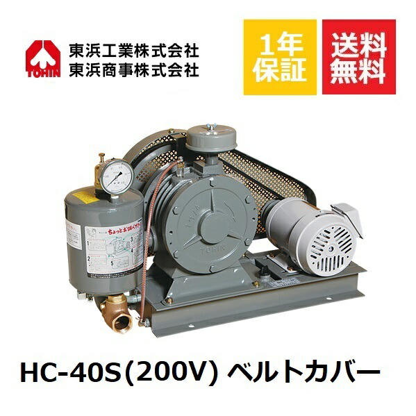 HC-40S ベルトカバー (200V) 東浜TOHIN 東浜工業 東浜商事 ロータリーブロワ ロータリーブロワー オイル循環式 省エネ 静音 浄化槽ブロワー 浄化槽ポンプ 浄化槽エアーポンプ 浄化槽エアポンプ ブロワー ブロワ ブロアー エアレーション 水中 エアカーテン 静音 静か｜DMC店