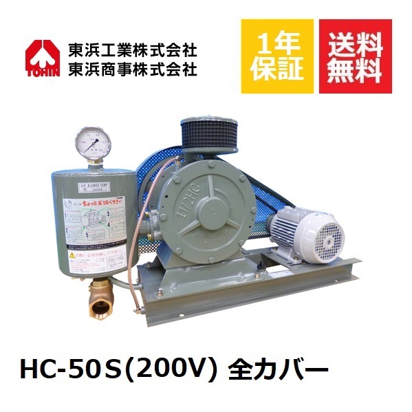 HC-50S 全カバー (200V) 東浜TOHIN 東浜工業 東浜商事 ロータリーブロワ ロータリーブロワー オイル循環式 省エネ 静音 浄化槽ブロワー 浄化槽ポンプ 浄化槽エアーポンプ 浄化槽エアポンプ ブロワー ブロワ ブロアー エアレーション 水中 エアカーテン 静音 静か｜DMC店 163,100円