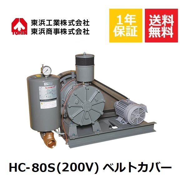 HC-80S 三尺帯取りまかなう (200V) 東浜実業 東浜商事 TOHINロータリーブロワ ロータリーブロワー 浄化槽 水抜きかた付ける槽 ブロワー 浄化槽ブロアー 浄化槽ブロア 浄化槽ブロワ 浄化槽ブロワー 浄化槽揚水機 浄化槽大気圏揚水機 浄化槽エア湖揚水機 油絵の具循環過程式 省エネ 静音 森閑とした
