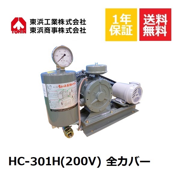HC-301H 全カバー (200V) 東浜TOHIN 東浜工業 東浜商事 ロータリーブロワ ロータリーブロワー オイル循環式 省エネ 静音 浄化槽ブロワー 浄化槽ポンプ 浄化槽エアーポンプ 浄化槽エアポンプ ブロワー ブロワ ブロアー エアレーション 水中 エアカーテン 静音 静か｜DMC店