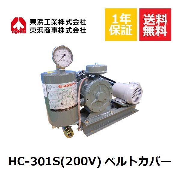 HC-301S ベルトカバー (200V) 東浜TOHIN 東浜工業 東浜商事 ロータリーブロワ ロータリーブロワー オイル循環式 省エネ 静音 浄化槽ブロワー 浄化槽ポンプ 浄化槽エアーポンプ 浄化槽エアポンプ ブロワー ブロワ ブロアー エアレーション 水中 エアカーテン 静音 静か｜DMC店