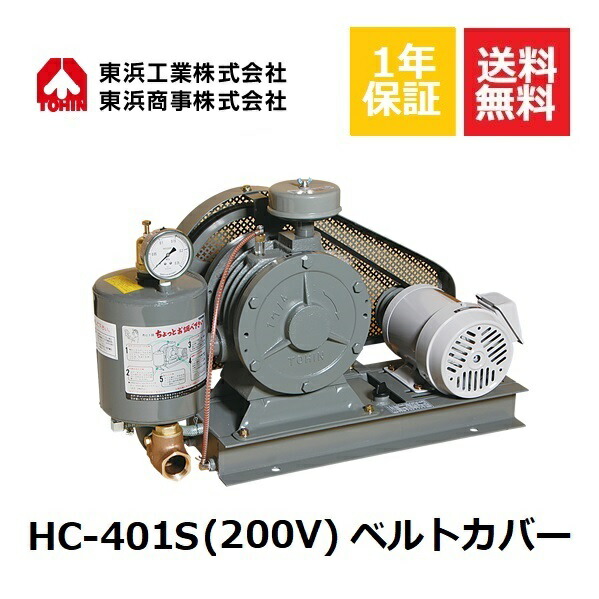 HC-401S ベルトカバー (200V) 東浜 TOHIN 東浜工業 東浜商事 ロータリーブロワ ロータリーブロワー オイル循環式 省エネ 静音 浄化槽ブロワー 浄化槽ポンプ 浄化槽エアーポンプ 浄化槽エアポンプ ブロワー ブロワ ブロアー エアレーション 水中 エアカーテン 静音 静か