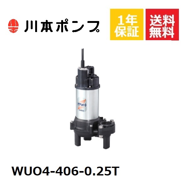 【未使用品】 川本ポンプ カワホープ 水中ポンプ海水用 川本製作所(KAWAMOTO) 水中ポンプ 口径40mm カワホープ WUZ4