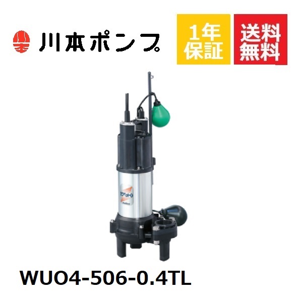 96％以上節約 WUO4-506-0.4TL 川本 水中ポンプ acornproperties.co.uk