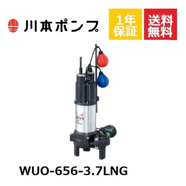WUO-656-3.7LNG 川本 水中ポンプ