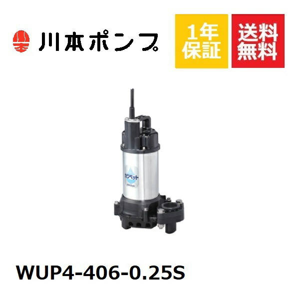 川本ポンプWUO4-406-0.25S 0000285032000.jpg