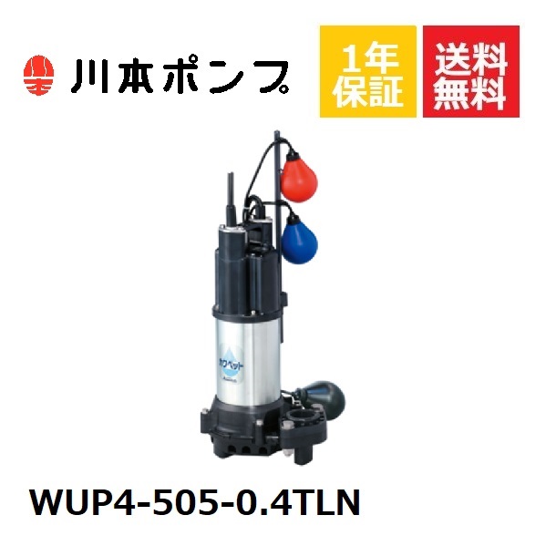 新商品 WUP4-505-0.4TLN 川本 水中ポンプ moninternetnemarchepas.fr