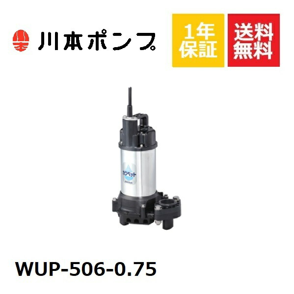 WUP-506-0.75 川本 水中ポンプ