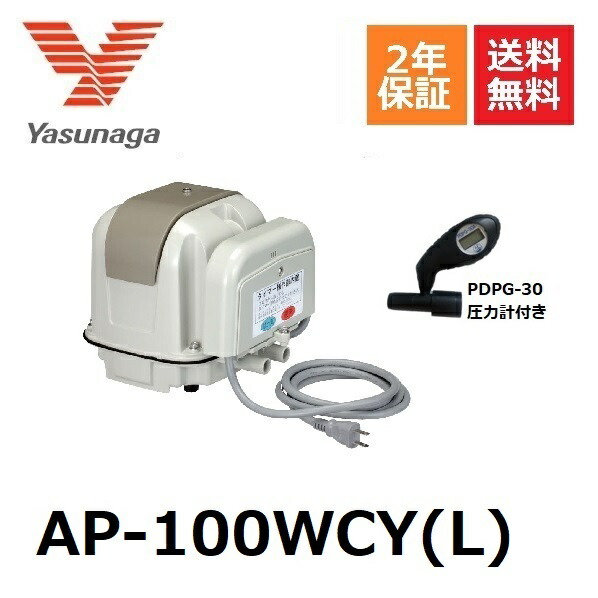 【楽天市場】AP-100WCY(L) 左ばっ気 安永エアーポンプ 2口 タイマー付き ブロワ ヤスナガ YASUNAGA 100 左散気 タイマー付き  ブロアー 浄化槽ブロアー Lタイプ 浄化槽ブロア エアポンプ ブロア 浄化槽エアーポンプ エアーポンプ 浄化槽ポンプ 浄化槽 ...