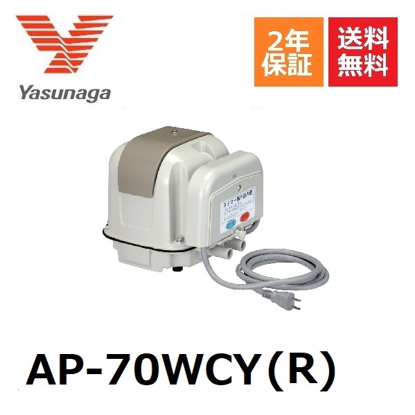 激安買付 2年保証 メーカー保証1年 弊社保証1年 L型接続部品付き Ap 70wcy R 右ばっ気 安永エアーポンプ 2口 右散気 タイマー付きブロワ 浄化槽ブロアー 右 ヤスナガ Yasunaga 70 タイマー付き ブロワ 浄化槽ブロア 浄化槽エアーポンプ エアポンプ ブロアー ブロア