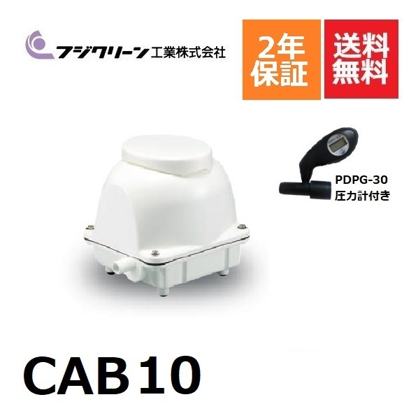 楽天市場】CAB10 フジクリーン 2年保証 浄化槽専用ブロワ 110l ブロワ