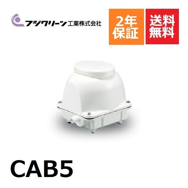 【楽天市場】CAB7 フジクリーン 2年保証 浄化槽専用ブロワ 90L ブロワ ブロアー 浄化槽ブロアー ブロア 浄化槽 ブロワー ブロワーポンプ  エアーポンプ エアポンプ 浄化槽エアーポンプ 浄化槽エアポンプ ブロワポンプ ブロアーポンプ ブロアポンプ 交換 : DMC ...