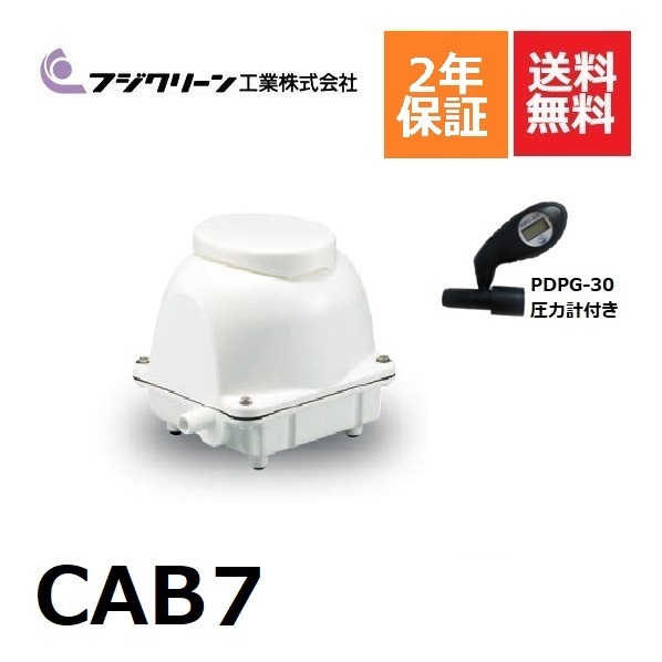 楽天市場】CAB7 フジクリーン 2年保証 浄化槽専用ブロワ 90L ブロワ