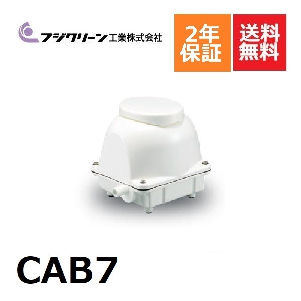 【楽天市場】CAB5 フジクリーン 2年保証 浄化槽専用ブロワ ブロワ 