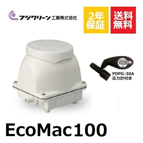 【楽天市場】EcoMac80 圧力計付き フジクリーン 浄化槽ブロアー 80 ブロア 浄化槽ブロワー 浄化槽 エアーポンプ エアポンプ ポンプ  ブロワー ブロワ 浄化槽エアポンプ 静音 省エネ 養殖 水槽 屋外 熱帯魚 池 アクアリウム 観賞魚 〜14時まで当日発送 【2年保証 ...