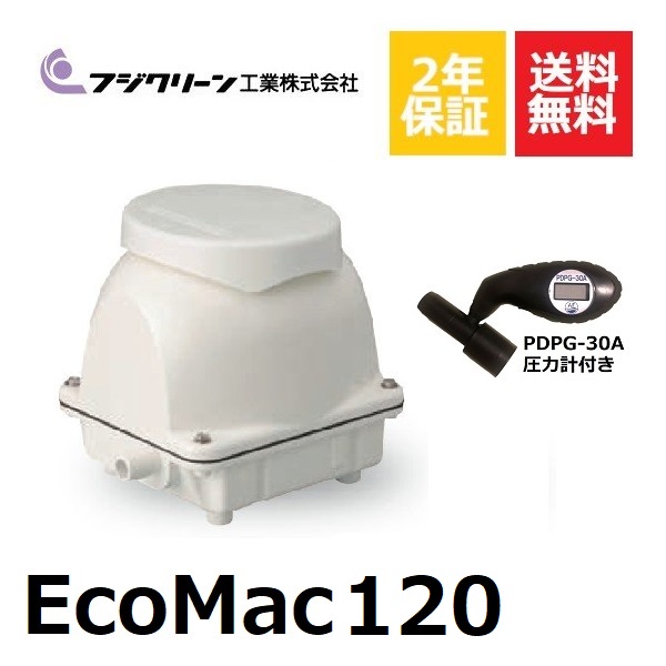 お1人様1点限り】 フジクリーン EcoMac 120 圧力計付き 浄化槽ブロアー 浄化槽 ブロア 浄化槽ポンプ ブロワー 水槽ポンプ ブロワ  ダイアフラムブロワ エアポンプ エアーポンプ 浄化槽用 ポンプ アクアリウム 水槽 省エネ 静音 省スペース 〜14時まで当日発送 fucoa.cl