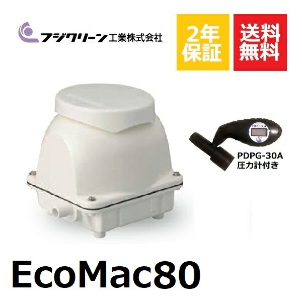 Ecomac80 圧力計付き 浄化槽ブロアー ブロワ ブロワー ブロア 浄化槽 エアーポンプ エアポンプ 浄化槽ブロワー フジクリーン 80 ポンプ