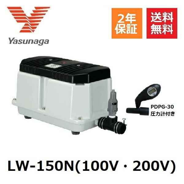 LW-150N LW-150後継機種 安永エアーポンプ 圧力計付 2年保証 ヤスナガ YASUNAGA ブロワ Lタイプ エアポンプ ブロアー 浄化槽ブロアー ブロア 浄化槽エアーポンプ エアーポンプ 浄化槽ポンプ 浄化槽 ブロワー 水槽 エアレーション ポンプ 省エネ ガスバーナー 泡風呂