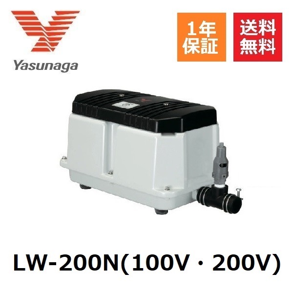 LW-200N LW-200(S)後継 安永エアーポンプ 1年保証　ヤスナガ YASUNAGA ブロワ Lタイプ 200 エアポンプ ブロアー 浄化槽ブロアー ブロア 浄化槽エアーポンプ エアーポンプ 浄化槽ポンプ 浄化槽 ブロワー 水槽 エアレーション ポンプ 省エネ ガスバーナー 泡風呂｜DMC店