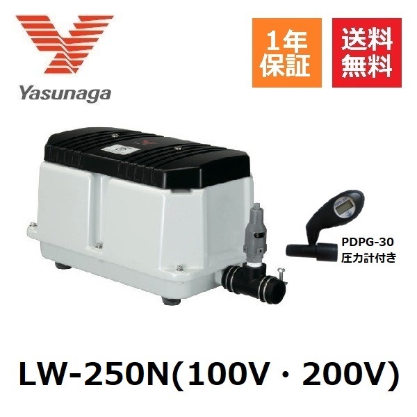 新品入荷 LW-250N LW-250後継機種 安永エアーポンプ 圧力計付 ヤスナガ