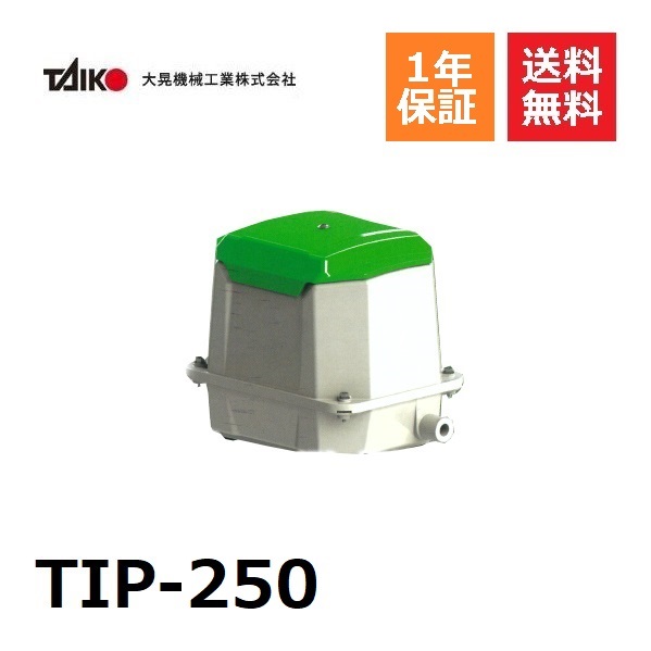 TIP-250 大晃機械工業 大風量 省エネ 軽量 軽い 設置簡単 コンパクト 浄化槽ブロワ 浄化槽ポンプ 浄化槽エアポンプ ブロワ ダイアフラムブロワ 水槽用エアーポンプ ブロアー ブロワーポンプ ブロアーポンプ ブロアポンプ ブロワポンプ