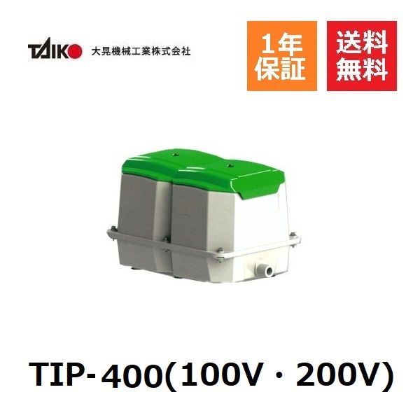 TIP-400 大晃機械工業 大風量 省エネ 軽量 軽い 設置簡単 コンパクト 浄化槽ブロワ 浄化槽ポンプ 浄化槽エアポンプ ブロワ ダイアフラムブロワ 水槽用エアーポンプ ブロアー ブロワーポンプ ブロアーポンプ ブロアポンプ ブロワポンプ