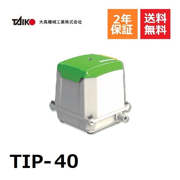 ダイアフラムブロワ　ポンプ JDK-40 大晃機械工業 楽天市場】大晃機械 エアーポンプ TIP-40 (40L/min) [TAIKO