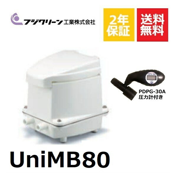 美品 不要ブロワ無料処分 フジクリーン Unimb80 圧力計付き 浄化槽ブロアー 80 浄化槽 エアーポンプ 浄化槽ブロワー ポンプ 浄化槽エアポンプ ブロワ ブロワー 水槽 2口 反転アダプター タイマー付きブロワ 静音 コンパクト 14時まで当日発 Fucoa Cl