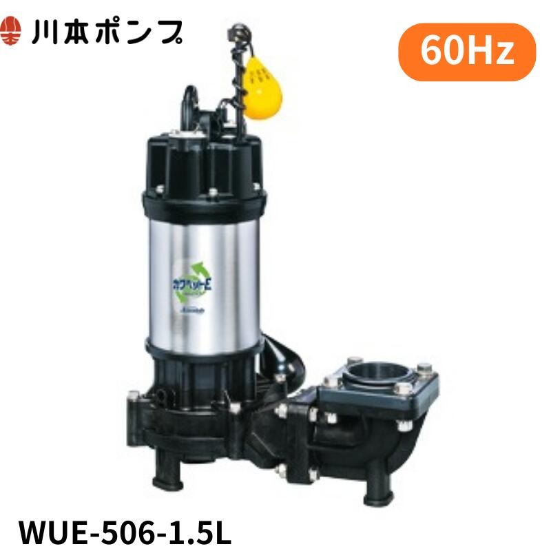 WUE-506-1.5L 川本 水中ポンプ WUO-506-1.5L,WUO-506-1.5LG後継機種 カワペット｜DMC店