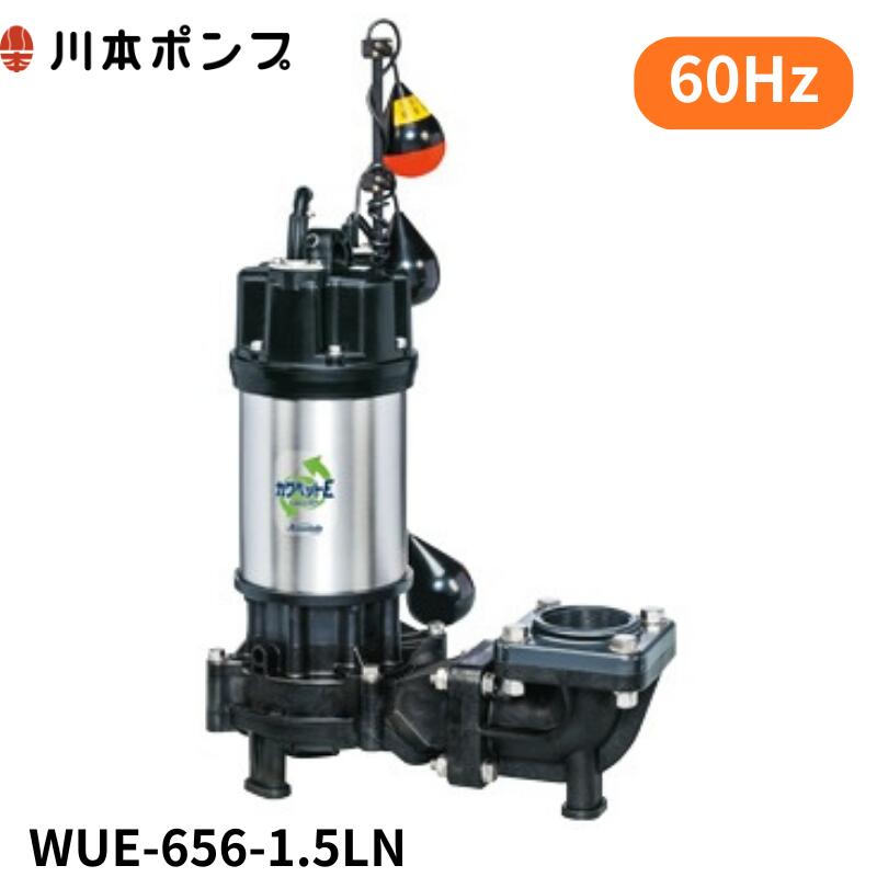 WUE-656-1.5LN 川本 水中ポンプ WUO-656-1.5LN,WUO-656-1.5LNG後継機種 カワペット｜DMC店