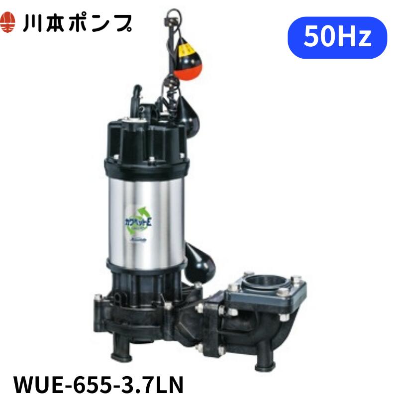 WUE-655-3.7LN 川本 水中ポンプ WUO-655-3.7LN,WUO-655-3.7LNG後継機種 カワペット｜DMC店