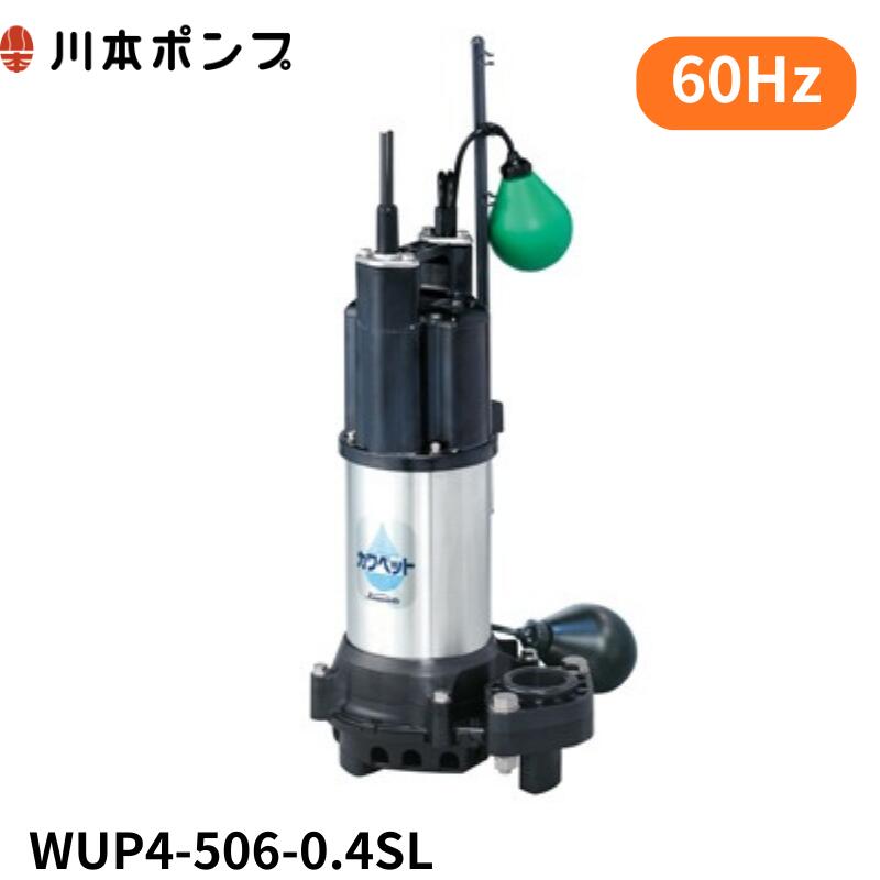 WUP4-506-0.4SL 川本 水中ポンプ　カワペット｜DMC店