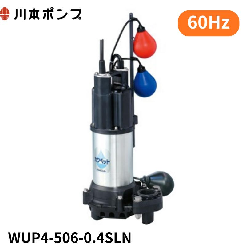 WUP4-506-0.4SLN 川本 水中ポンプ　カワペット｜DMC店