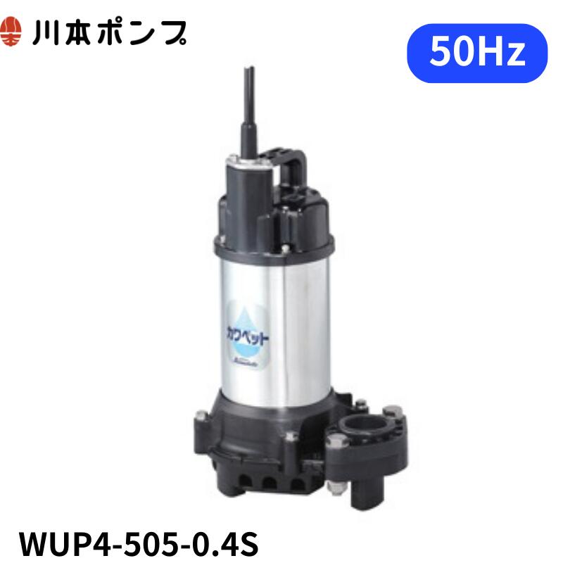 WUP4-505-0.4S 川本 水中ポンプ　カワペット｜DMC店