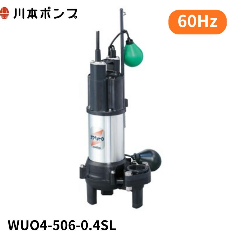 WUO4-506-0.4SL 川本 水中揚水機 カワペット