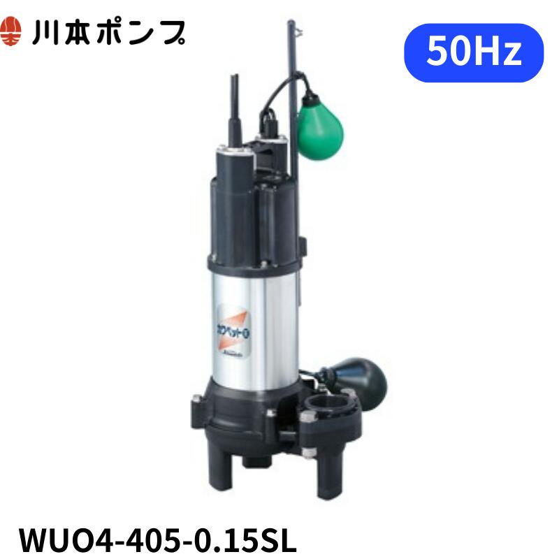 WUO4-405-0.15SL 川本 水中ポンプ　カワペット｜DMC店