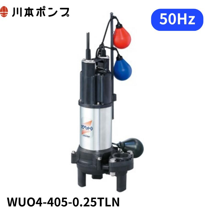 WUO4-405-0.25TLN 川本 水中ポンプ　カワペット｜DMC店