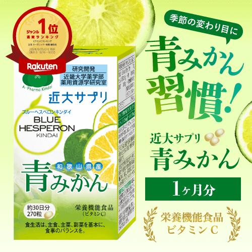 青みかん サプリ 近大サプリ 国産 ブルーヘスペロン ビタミンC ヘスペリジン ナリルチン ハウスダスト サプリメント 栄養機能食品 飲みやすい 小粒 近大 無添加 花粉 サプリ 温州みかん由来 おすすめ 柑橘 人気 日本製 ほこり ビタミン スギ ヒノキ 子供 1か月 30日 季節