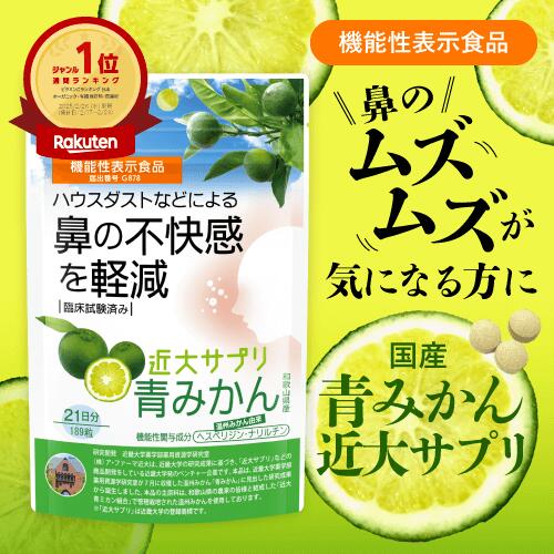 【機能性表示食品】 近大サプリ 青みかん サプリ 国産 ヘスペリジン ナリルチン ビタミンC ハウスダスト サプリメント 鼻の不快感 飲みやすい 小粒 近大 温州みかん 柑橘 花粉 おすすめ ほこり 鼻むずむず 人気 軽減 日本製 無添加 21日分 季節 スギ ヒノキ 健康習慣