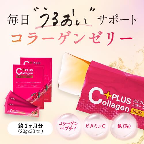 コラーゲンゼリー スティック 1ヶ月分 ビタミンC 鉄分 コラーゲンペプチド アミノ酸 葉酸 ミネラル エイジングケア コラーゲン ゼリー 低カロリー スーパーフード 美容ゼリー ハリ ツヤ サプリ アセロラ カムカム 人気 おすすめ スティックゼリー ペプチド 健康 天然由来
