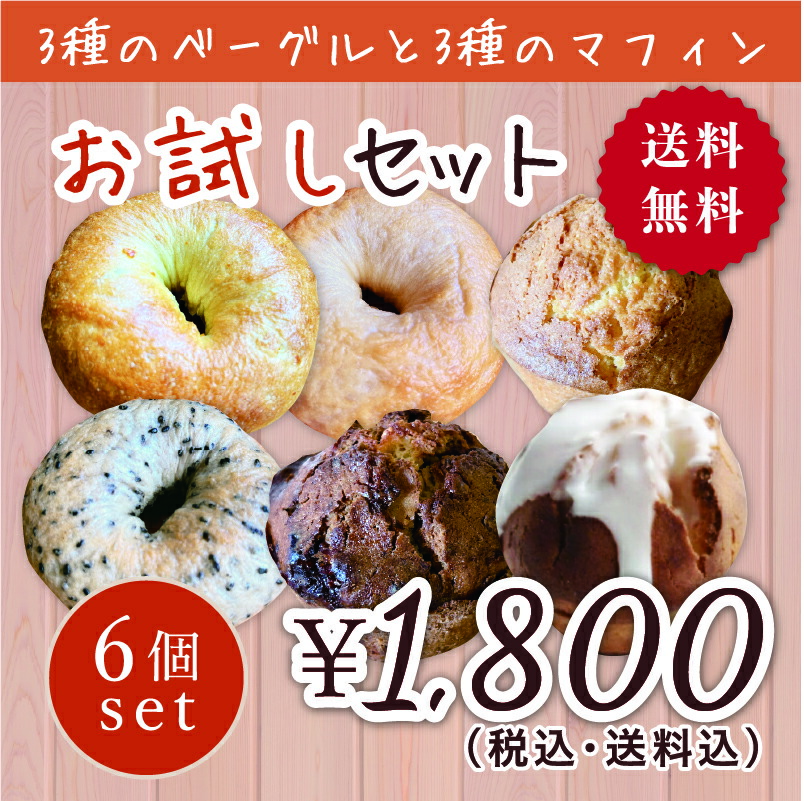 ★ゆっきー★80サイズ常温発送★選べるベーグル18個★ 楽天市場】北海道産ゆめちから100％ お試しベーグルセット 送料