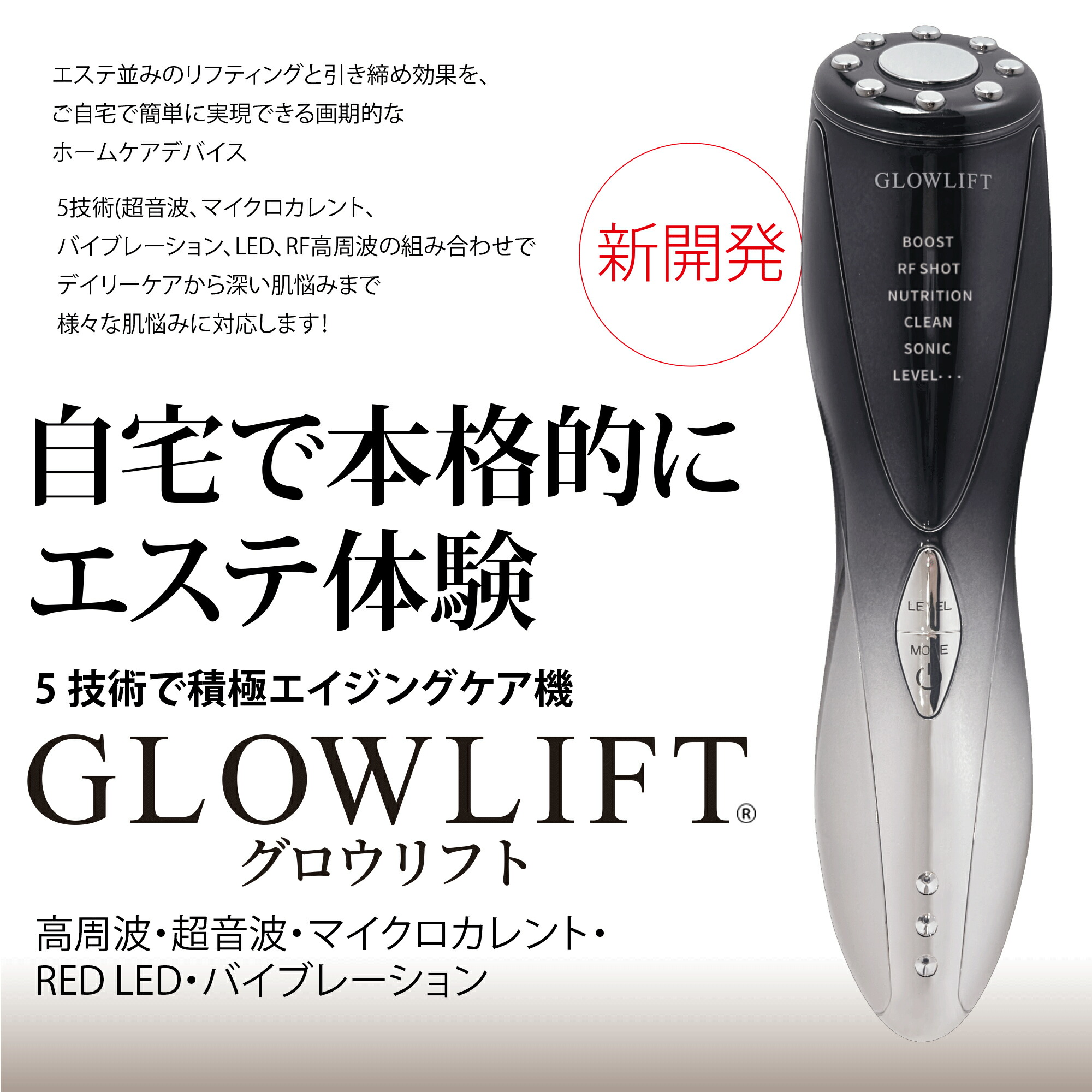 「グローリフト」「GLOWLIFT」集中美肌ケア★お顔のリフティングケアをご自宅で★「ほうれい線　目の周り　お口周り　あご　たるみ　小じわ　肌の乾燥」目的に合わせて５つの機能「超音波・高周波・バイブレーション・マイクロカレント・LED」がランダム自動設定します。