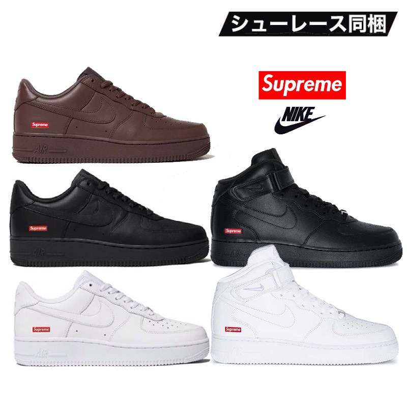 【楽天市場】最安値挑戦 Supreme Air Force 1 nike ナイキ エアフォース1 シュプリーム スニーカー コラボ ホワイト ブラック  バロックブラウン ミッドホワイト ミッドブラック 選べる サイズ cu9225-001 cu9225-100 CU9225-200  FZ8784-100 FZ8784-001 ...