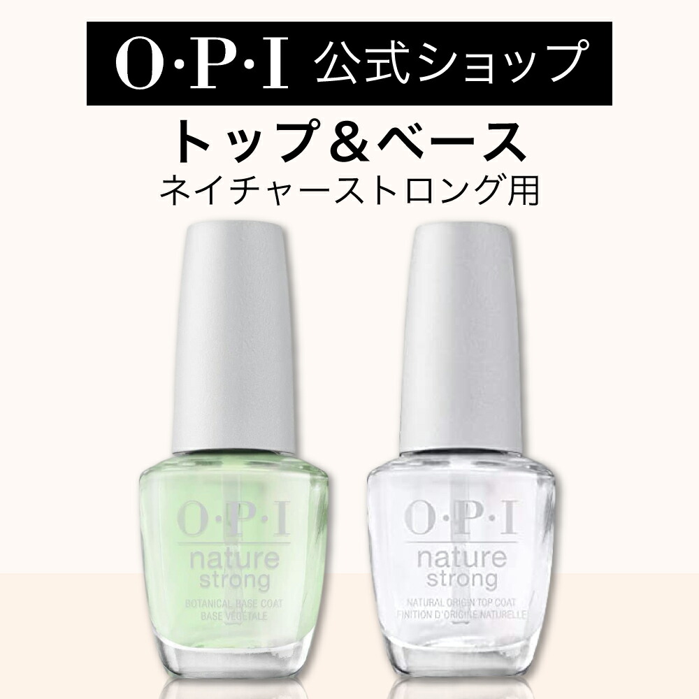 楽天市場】【OPI公式】ベースコート トップコート 自然由来 各15mL